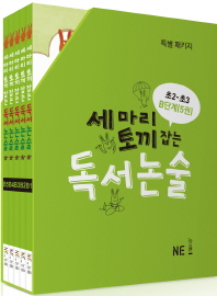 세마리 토끼잡는 독서논술 B단계